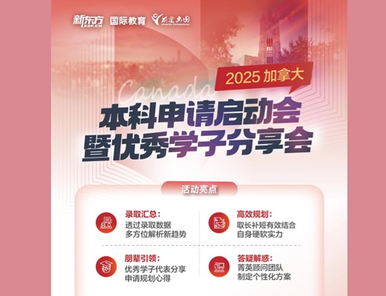 2025加拿大本科申请启动会