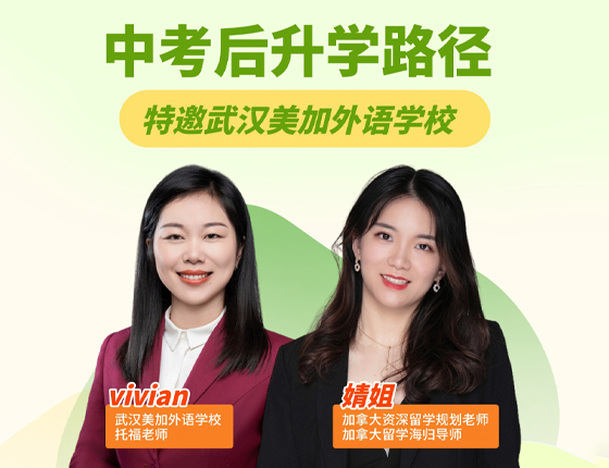 250703|中考后升学路径解析——特邀美加外校老师亲临直播间