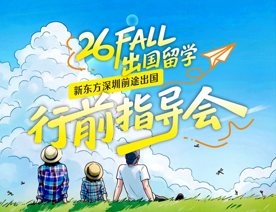 深圳前途26FALL出国留学行前会