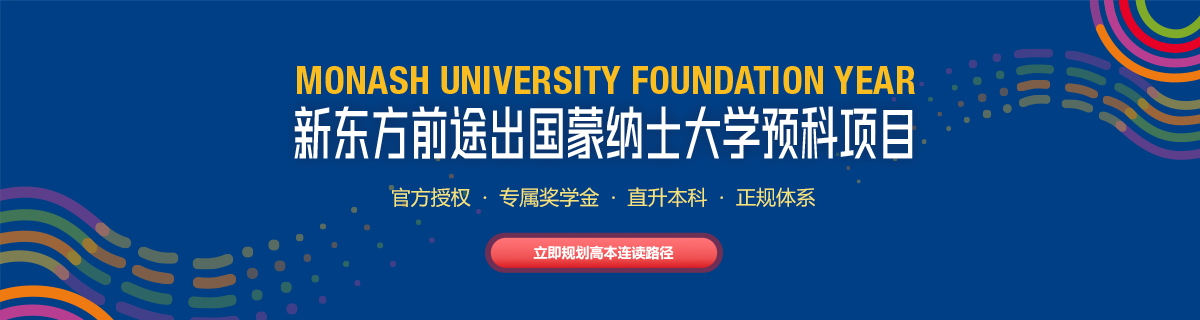 蒙纳士大学预科项目
