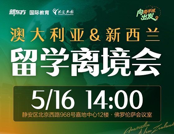 澳大利亚&新西兰留学离境会