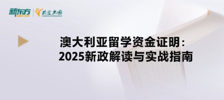 澳大利亚留学资金证明：2025新政解读与实战指南