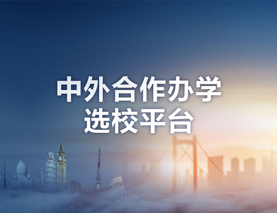 中外合办智能选校，普高学生必备的升读工具