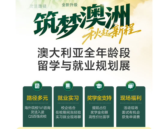 火爆预约 | 广州8.16 筑梦澳洲·澳大利亚全年龄段留学与就业规划展