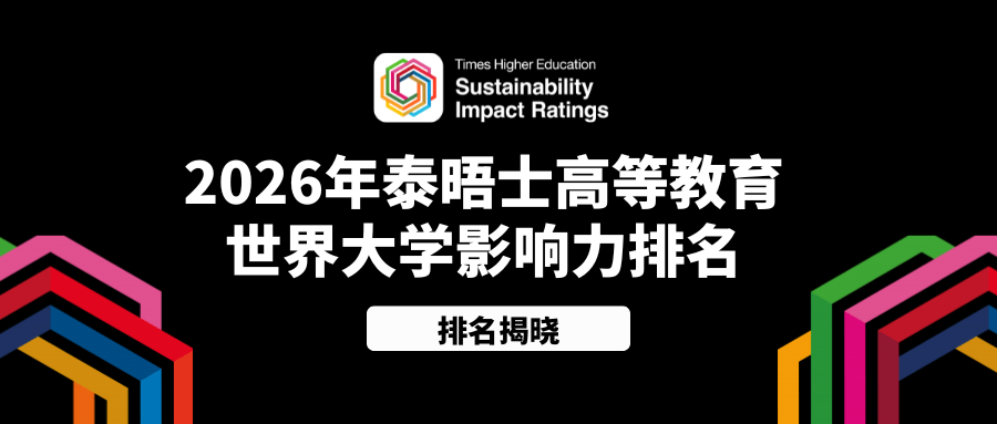 重磅！泰晤士正式发布2026世界大学影响力榜单！