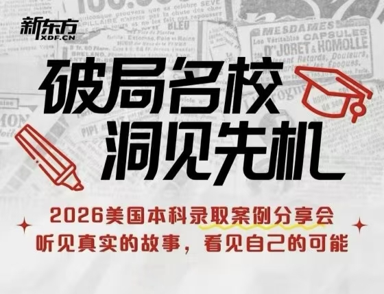 2026美本录取案例分享会