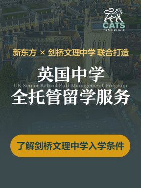 新东方x剑桥文理中学联合打造：英国中学全托管留学服务，护航低龄学子从行前到入学