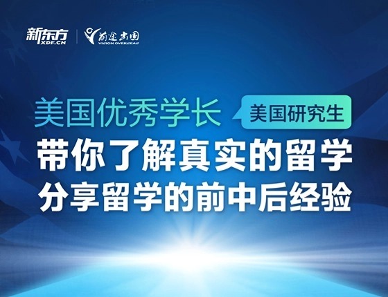 【美研】美国优秀学长带你了解真实的留学