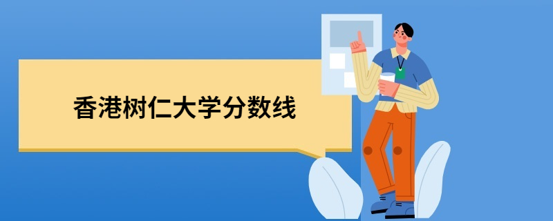 香港树仁大学分数线 香港树仁大学分数线