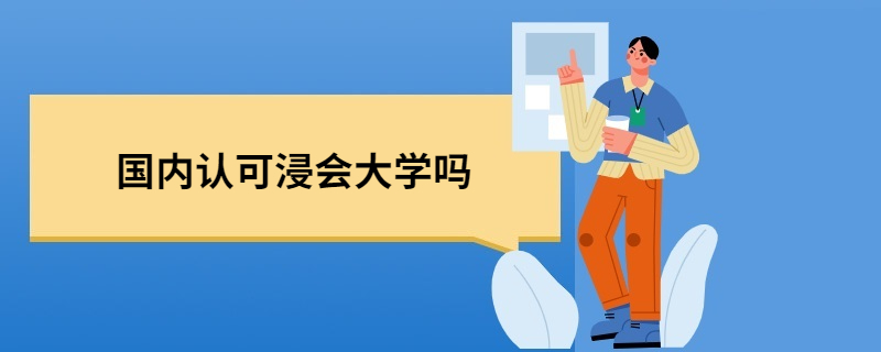 国内认可浸会大学吗 国内认可浸会大学吗