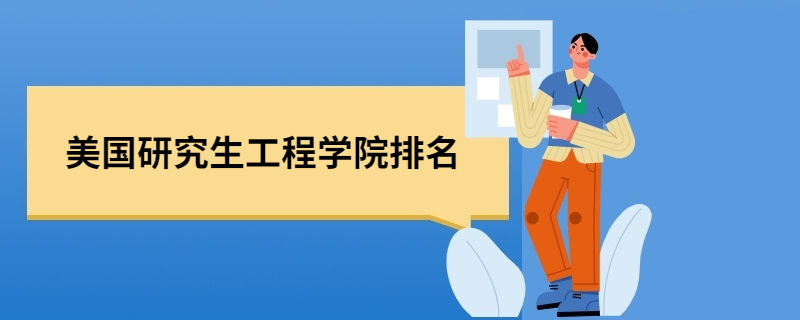 美国研究生工程学院排名 美国研究生工程学院排名