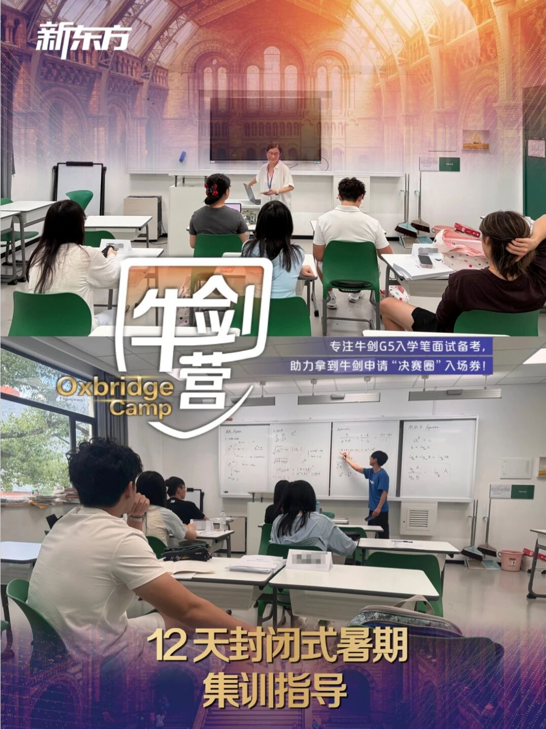 暑期封闭集训开启！深耕英国顶尖院校笔面试，拿下申请关键入场券