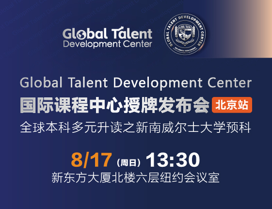 国际课程中心授牌发布会北京站|全球本科多元升读之新南威尔士大学预科