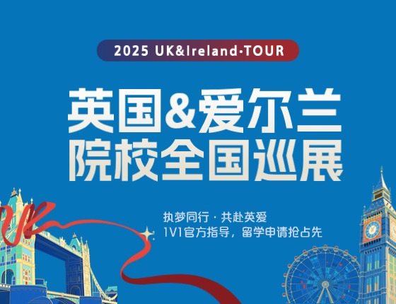 英国&爱尔兰院校全国巡展