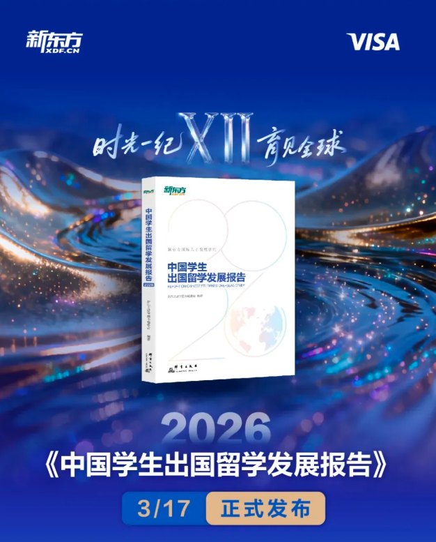 时光一纪，育见全球——2026《中国学生出国留学发展报告》正式发布