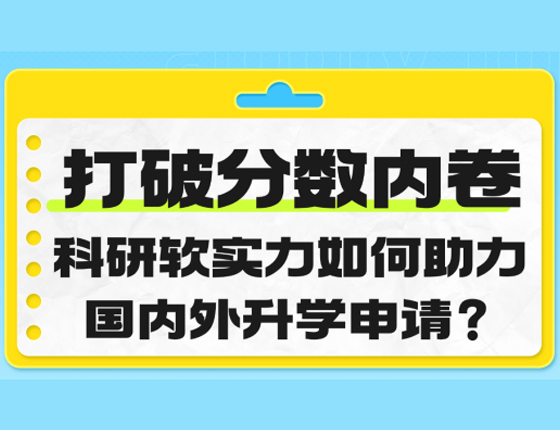 打破分数内卷：科研软实力如何助力升学？