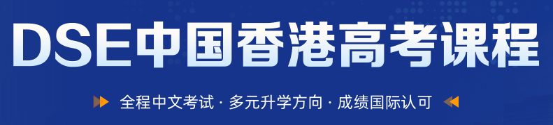 新东方HKDSE备考捷径！初三至高三全学段适配