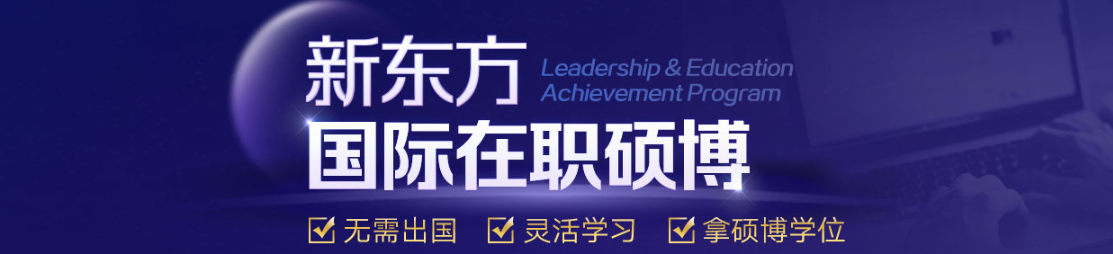 加班到昏天黑地，还想读硕博？新东方前途出国帮你 “偷时间” 上岸！