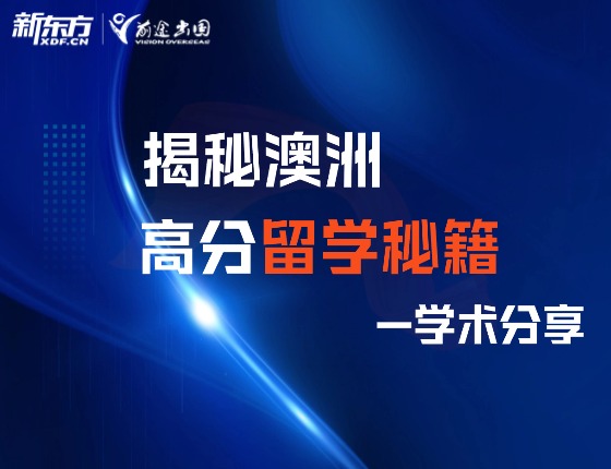 揭秘澳洲高分留学秘籍