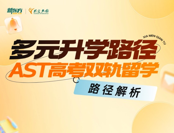 多元升学路径——AST高考双轨留学路径解析