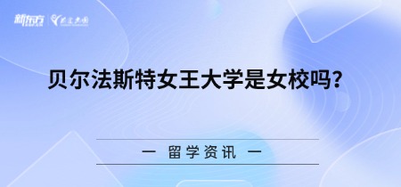 贝尔法斯特女王大学是女校吗？