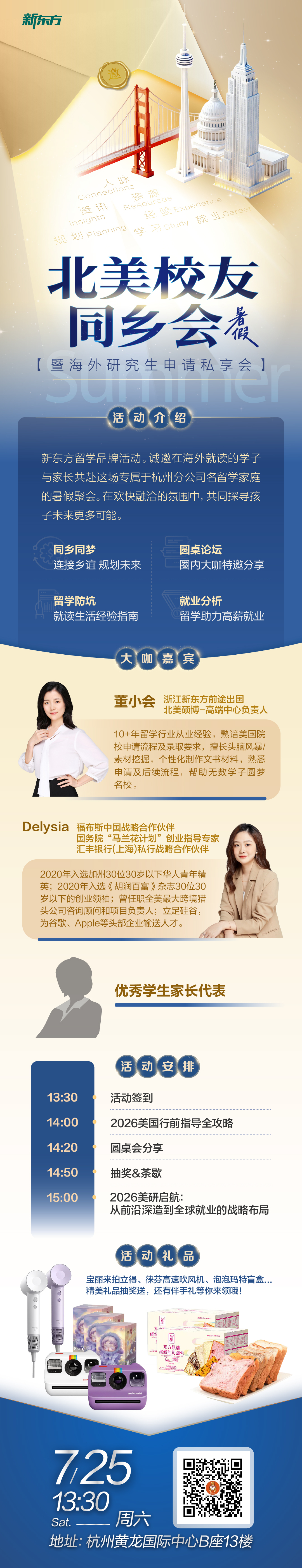 北美留学 | 北美校友同乡会暨海外研究生申请私享会