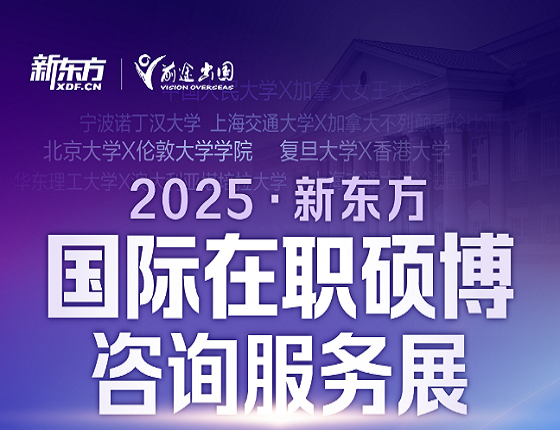 2025*新东方国际在职硕博咨询服务展