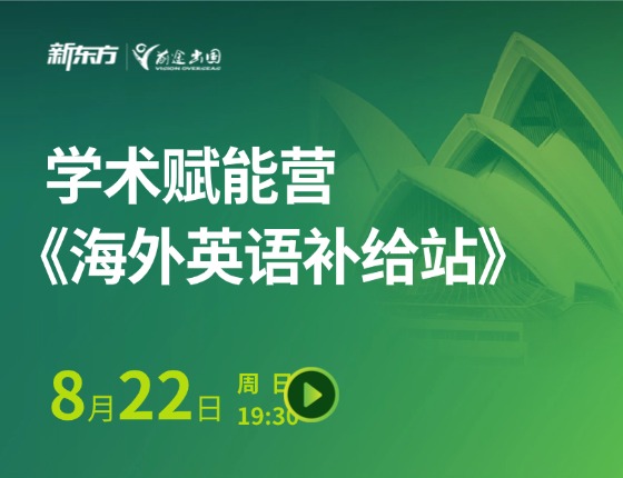 学术力《海外英语补给站》