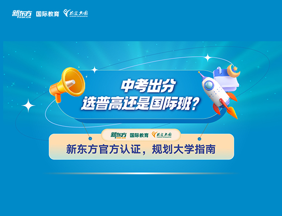 中考出分选普高还是国际班？