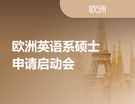 09.28|欧洲英语系硕士申请启动会