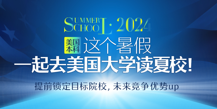 美国本科夏校项目
