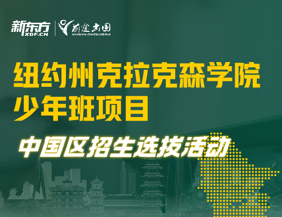 纽约州克拉克森学院少年班项目 中国区招生选拔活动