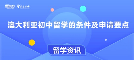 澳大利亚初中留学的条件及申请要点