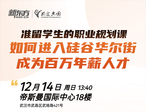 251214|准留学生的职业规划课