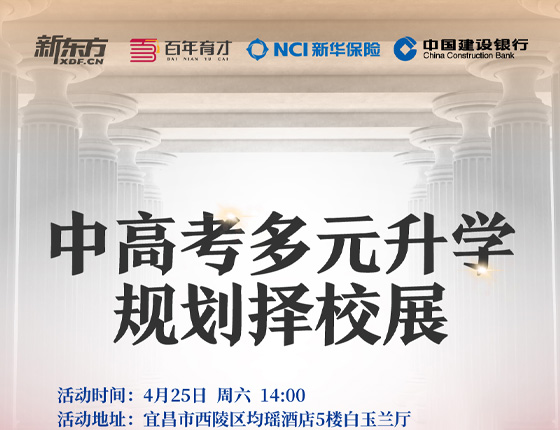 260425|中高考多元升学规划择校展——宜昌站