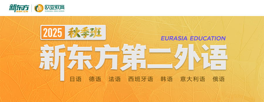 新东方小语种;日语培训;韩语培训;德语培训