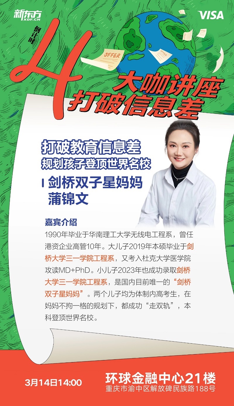 大咖讲座倒计时｜剑桥双子星妈妈蒲锦文：打破教育信息差，规划孩子登顶世界名校