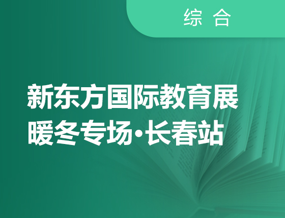新东方国际教育展暖冬专场