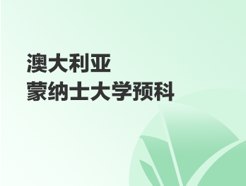 蒙纳士大学预科