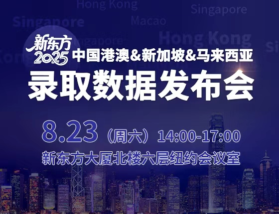 中国港澳&新加坡&马来西亚录取数据发布会