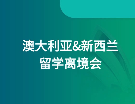 澳大利亚&新西兰留学离境会