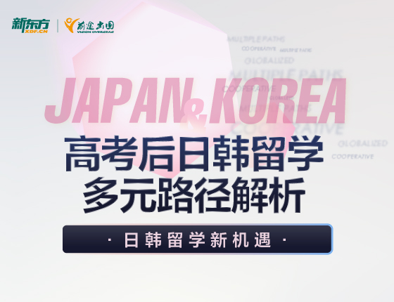 高考后日韩留学多元路径解析