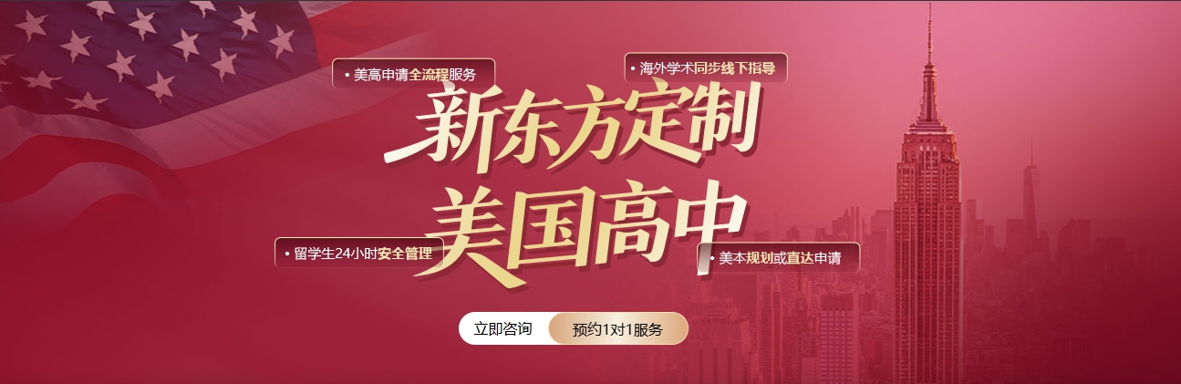 新东方定制美国高中：美高申请+学业护航，定制项目解决四大核心痛点