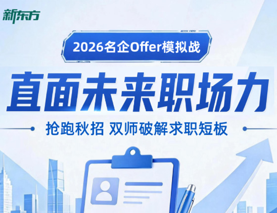 2026名企Offer模拟战
