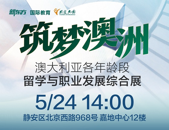 筑梦澳州：澳大利亚各年龄段留学与职业发展综合展