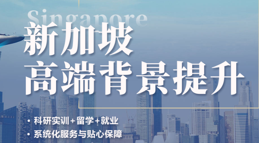 新加坡留学背景“拖后腿”？新东方前途出国帮你精准提升