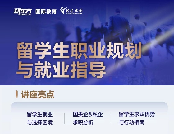 留学生职业规划与就业指导