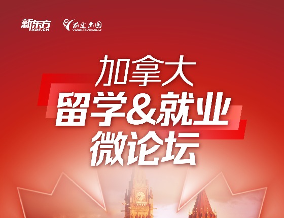 加拿大留学&就业微论坛
