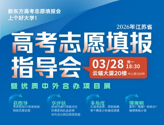 2026年江苏省高考志愿填报指导会