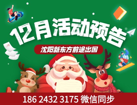 12月 | 沈阳前途留学活动预告